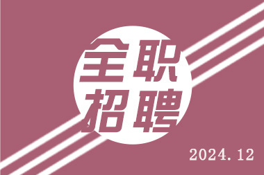 全职类的岗位招聘