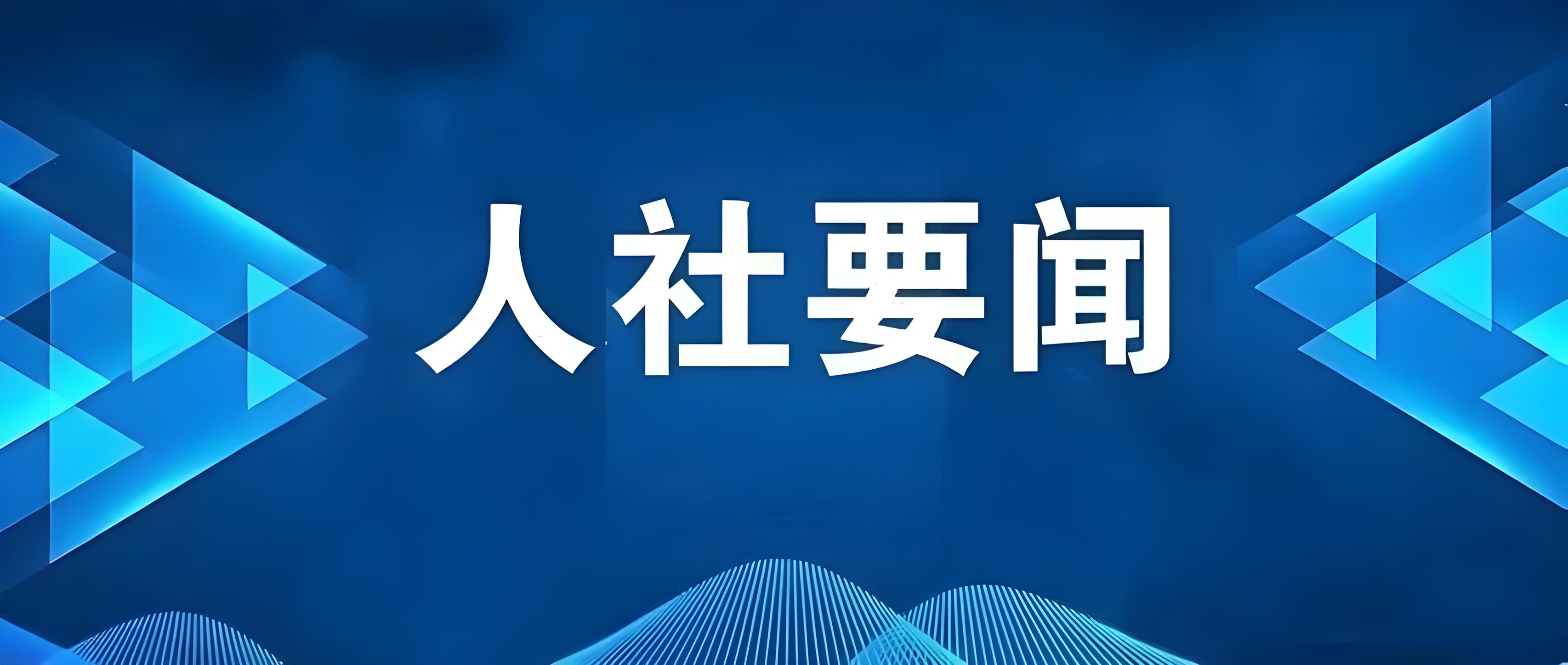 人社部等5部门对规范网络平台招聘类信息发布开展行政指导